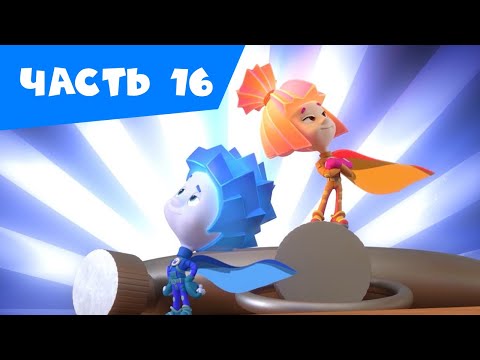 Видео: ✌ Фиксики - Все серии подряд I Часть 16