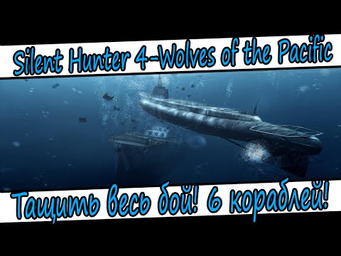 Видео: Silent Hunter 4-Wolves of the Pacific-№2-Уничтожить 6 кораблей!