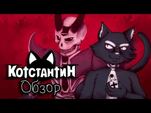 Видео: Как кот с демонами сражался | Котстантин обзор комикса