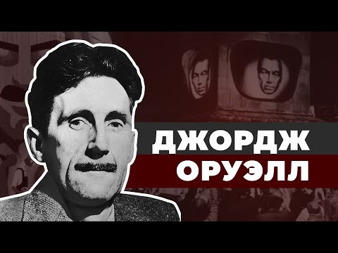 Видео: Джордж Оруэлл. Главный предсказатель современности