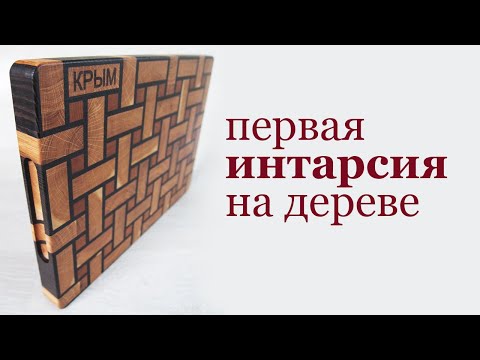 Видео: Интарсия на дереве. First try to make wood intarsia.