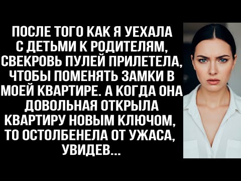 Видео: После того как я уехала к родителям, свекровь пулeй прилетела, чтобы поменять замки в моей квартире