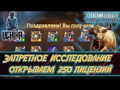 Видео: 💪| DOOMSDAY Last survivors | Запретное исследование | Открываем 250 лицензий | UCHIHA_TV |
