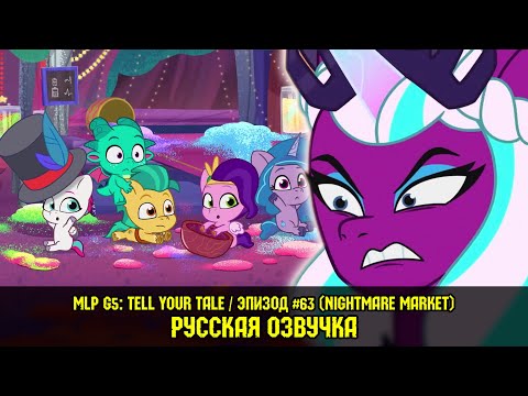 Видео: Новые пони - эпизод #63, Nightmare Market (на русском языке)