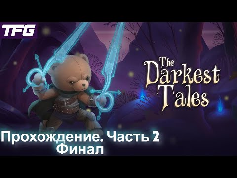 Видео: Прохождение The Darkest Tales - Часть 2 [Финал]