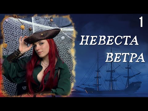 Видео: Зажечь маяк | Кампания: Невеста Ветра | 1 серия | DnD