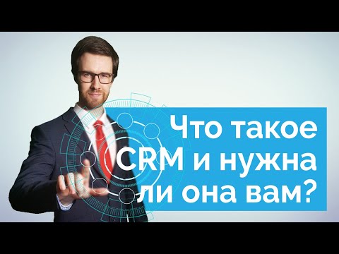 Видео: Что такое CRM система простыми словами и нужна ли она вам?