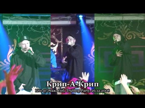 Видео: Крип-А-Крип • live @ TruShop Party, Этаж, Спб, 26.12.2008