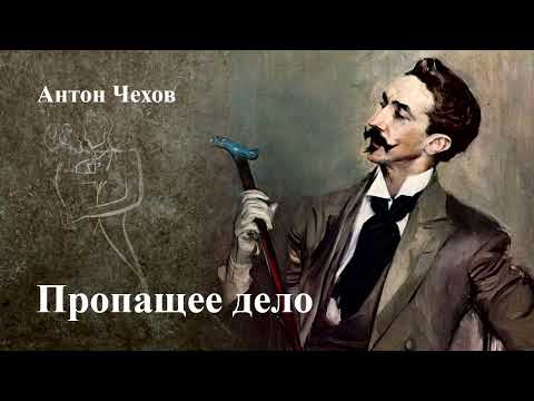 Видео: Антон Чехов. "Пропащее дело".