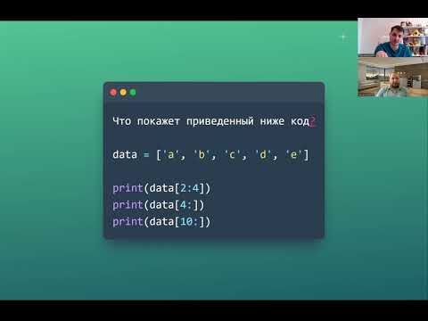 Видео: MOCK-СОБЕСЕДОВАНИЕ с Эдуардом | Знания Python, задачи на код, алгоритмические задачи