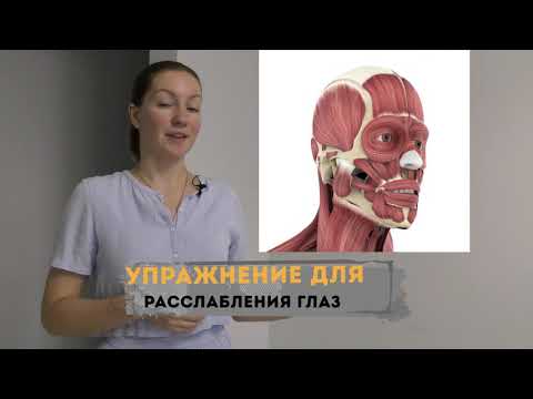 Видео: ⭐️СНИМАЕМ НАПРЯЖЕНИЕ С ГЛАЗ⭐️