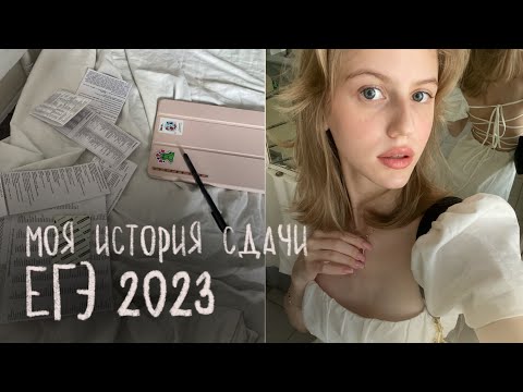 Видео: как я сдавала ЕГЭ | ошибки и советы