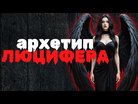 Видео: 🔥 АРХЕТИП ЛЮЦИФЕРА: Гордость или опасность для женщин?