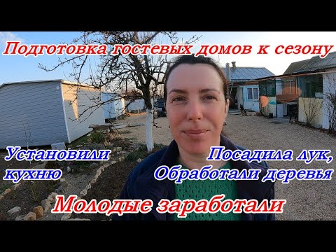 Видео: ДОМ НА ЮГЕ,  ПЕРЕЕЗД, Готовимся к сезону, Посадила лук, Обработали деревья, Отдых на море