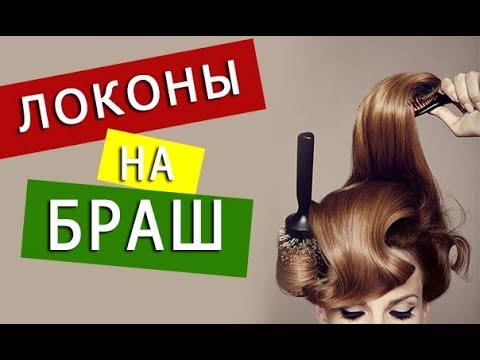 Видео: Локоны на Браш. Как правильно крутить объемные локоны - Алина Русяева | Arsen Dekusar studio