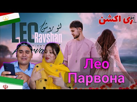 Видео: ری‌اکشن به آهنگ تاجیکی لئو – پروانه | Leo – Parvaneh Reaction | Лео Парвона
