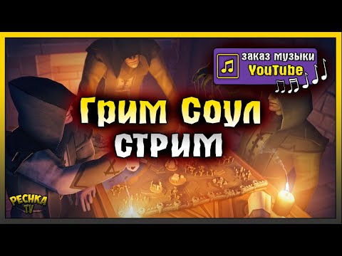 Видео: МУЗЫКА И ГРИМ СОУЛ! ИГРАЕМ И БОЛТАЕМ! Grim Soul: Dark Fantasy Survival