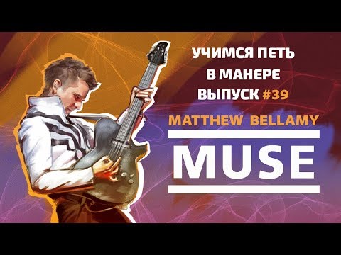 Видео: Учимся петь в манере №39. Matthew Bellamy - Plug In Baby / Supermassive Black Hole / Dead Inside
