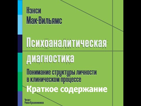 Видео: Нэнси Мак-Вильямс - Психоаналитическая диагностика. Краткое содержание.