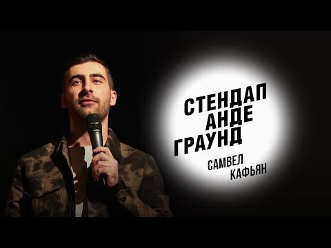 Видео: Стендап. Самвел Кафьян - русская баня, кавказцы и извинения