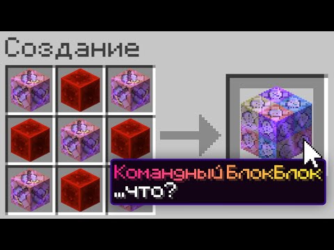Видео: 😱Майнкрафт, но Можно Скрафтить СУПЕР КОМАНДНЫЕ БЛОКИ!