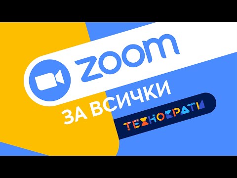 Видео: Как да ползваме платформа Zoom за онлайн срещи