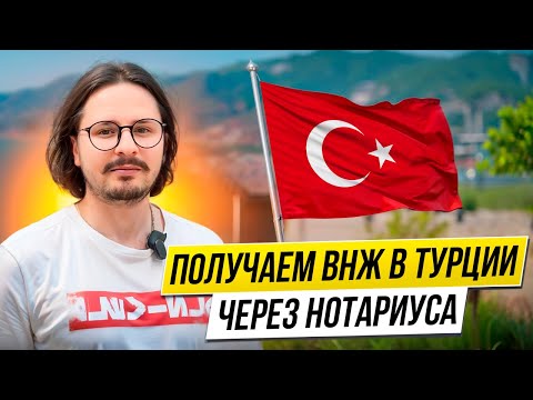 Видео: Как подать на ВНЖ в Турции в 2025 году легко и быстро!