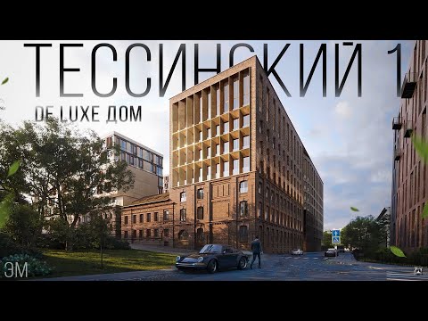 Видео: ТЕССИНСКИЙ 1 / Брутальный элитный дом с мужским характером