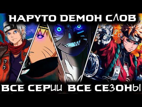 Видео: НАРУТО ДЕМОН СЛОВ ВСЕ СЕЗОНЫ ВСЕ ЧАСТИ - Альтернативный сюжет Наруто/Боруто