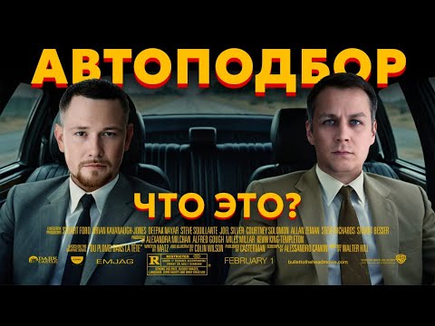 Видео: Кто такие Автоподбор? Как Работает Автоподбор? @ИвановПоздняков