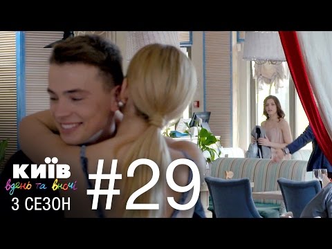 Видео: Киев днем и ночью - Серия 29 - Сезон 3