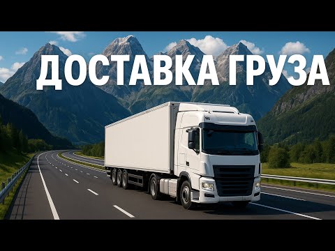 Видео: 🚚 Доставка груза в горах! Euro Truck Simulator 2 | Рейс по живописной трассе