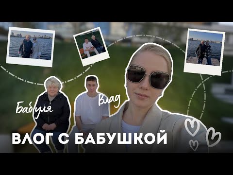 Видео: Vlog 👉🏻 с бабушкой, встреча с сестрой и в целом про мою семью ❤️