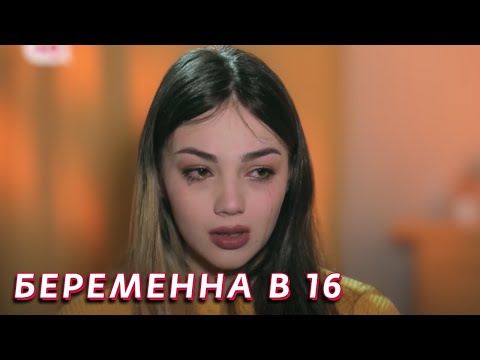 Видео: Беременная в 16 2 сезон, выпуск 10