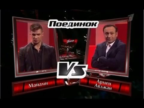 Видео: Олег Майами и Армен Авджан Поединок Обернитесь Голос  4 сезон, 7 выпуск 16 10 2015