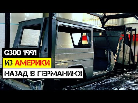 Видео: 🇺🇸🚙 G300 1991 из Америки ➡️ назад в Германию! 🛠️ Едем на катафорез! 🎯 - Part 2