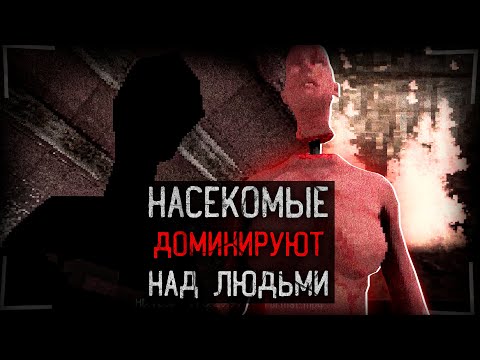 Видео: НАСЕКОМЫЕ СТАЛИ ДОМИНИРОВАТЬ НА ЛЮДЬМИ | Carcass