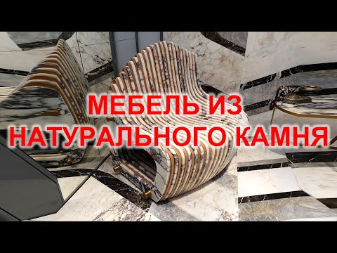 Видео: Мебель из натурального камня: секреты успешного бизнеса
