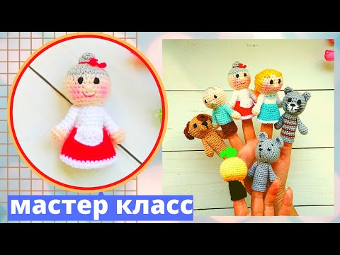 Видео: Пальчиковый театр крючком .Сказка" Репка ". Бабушка - Бабка амигуруми .Crochet ( Авторская работа )