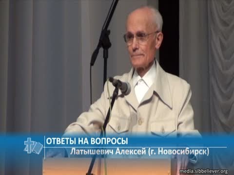 Видео: Латышевич Алексей (г. Новосибирск) - Ответы на вопросы (Проповедь)