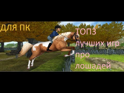 Видео: ТОП 3 ЛУЧШИХ ИГР ПРО ЛОШАДЕЙ ДЛЯ ПК(Плутовка)