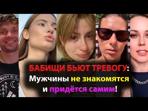 Видео: БАБИЩИ БЬЮТ ТРЕВОГУ: Мужчины не знакомятся и придётся самим!