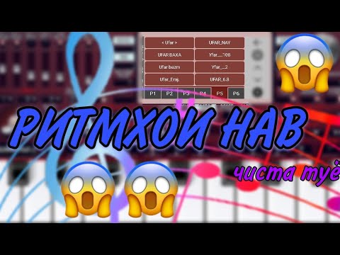 Видео: Ритмхои точики нав барои телефон org2024😱😱😱  #ogr #ритм #korg