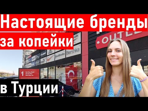 Видео: шопинг в Турции. Брендовые вещи в Алании. Аутлет Нева Алания. шопинг Алания 2023