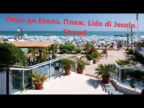 Видео: Лидо ди Езоло.  Пляж.  Цены на пляже.  Lido di Jesolo.  Strand und die   Preisen