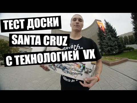 Видео: Тест доски Santa Cruz VX - JAKE WOOTEN 'DUO'!