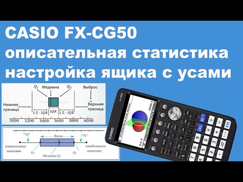 Видео: CASIO FX-CG50 описательная статистика настройка ящика с усами