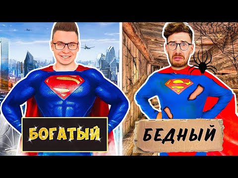 Видео: БОГАТЫЙ СУПЕРГЕРОЙ vs БЕДНЫЙ СУПЕРГЕРОЙ !