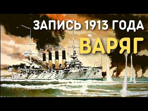 Видео: Песня Бой Варяга (Плещут холодные волны), запись 1913 года
