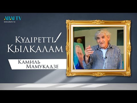 Видео: ҚҰДІРЕТТІ ҚЫЛҚАЛАМ. Камиль Мамукадзе - суретші
